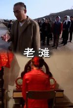 老滩