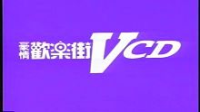 富城夜总会之豪情欢乐街VOL11