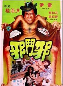 邪鬥邪