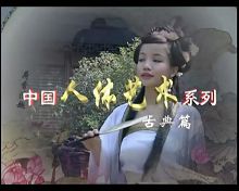 东方古韵2009中国人体艺术古典美女篇