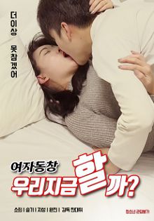 女同学我们现在做吧