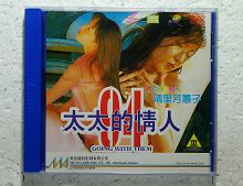 太太的情人