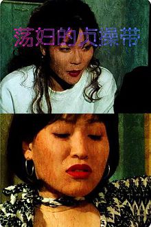 荡fu的贞操带