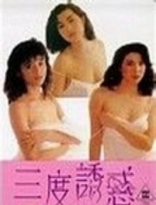 三度诱惑