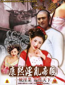 康熙yin乱帝国电影版