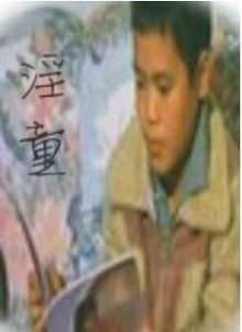 yin童