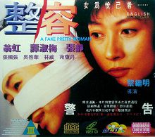 整容-1995翁虹