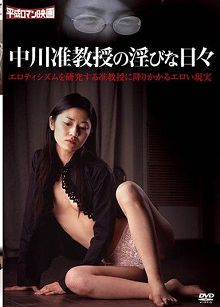 中川副教授的yin荡的日子