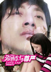爱情与尊严