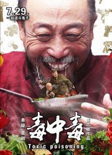 毒中毒2016