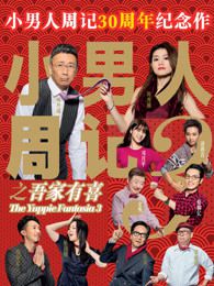 小男人周记之吾家有喜