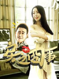 房之囧事