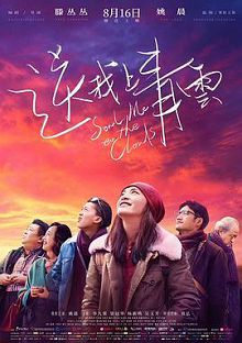 送我上青云