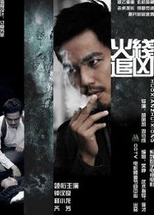火线追凶9冲破黑幕