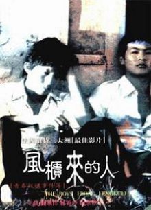 风柜来的人