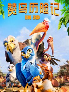 赞鸟历险记
