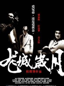 龙城岁月粤语版