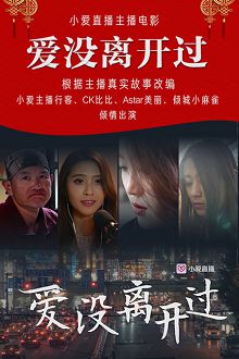 爱没离开过