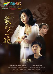 最后一镜