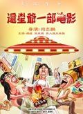 还星爷一部电影