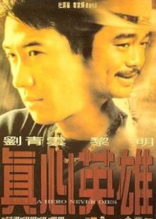 真心英雄