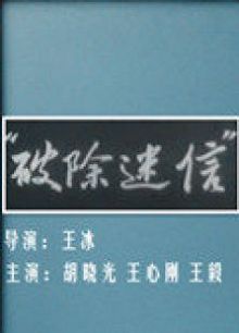 破除迷信