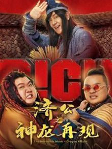 济公之神龙再现粤语版