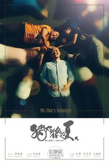 猪太狼的夏天