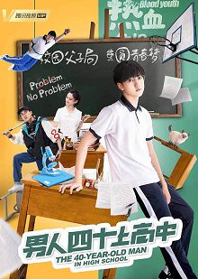 男人四十上高中
