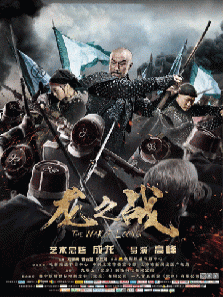 龙之战