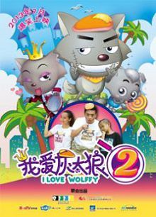 我爱灰太狼2