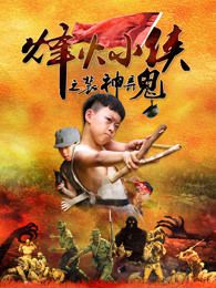 烽火小侠之装神弄鬼