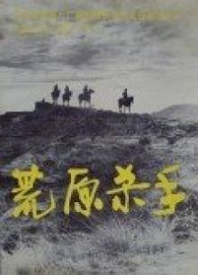 荒原杀手
