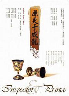 廉吏于成龙