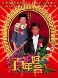 百年好合粤语版