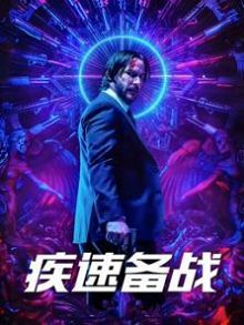 疾速备战