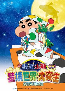 蜡笔小新梦境世界大突击