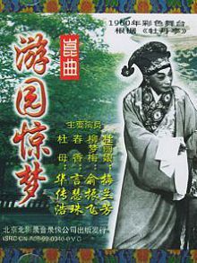游园惊梦
