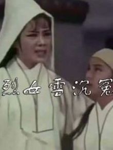烈女雪沉冤粤语版