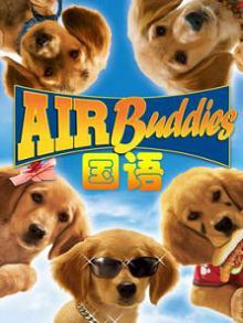 神犬小巴迪普通话版