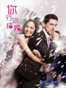 你行......你结婚？