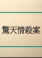 惊天情杀案