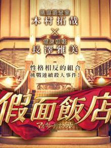 假面饭店普通话版