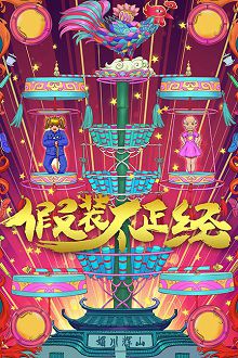 假装不正经