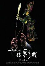 一个人的皮影戏