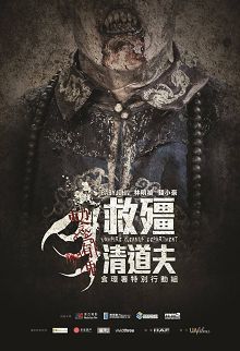 救僵清道夫