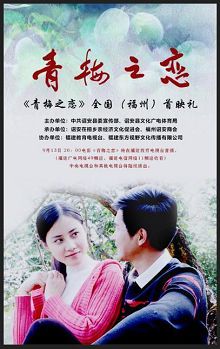 青梅之恋