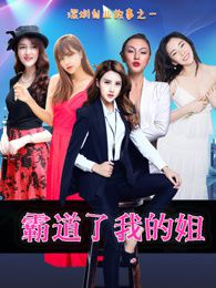 霸道了，我的姐