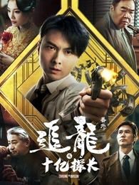 追龙番外之十亿探长粤语版