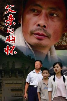 父亲的胸怀